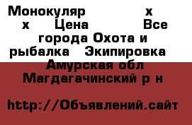 Монокуляр Bushnell 16х52 - 26х52 › Цена ­ 2 990 - Все города Охота и рыбалка » Экипировка   . Амурская обл.,Магдагачинский р-н